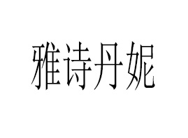 ʫƼ޹˾