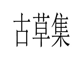 㶫ʡŲݼƼ޹˾