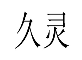 㽭ˢ޹˾